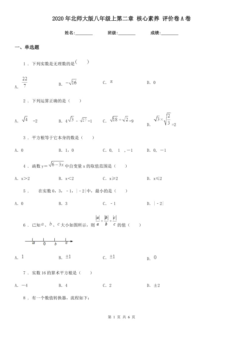 2020年北师大版八年级数学上第二章 核心素养 评价卷A卷_第1页