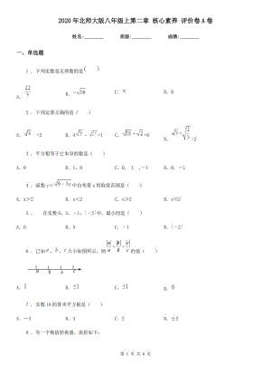 2020年北師大版八年級(jí)數(shù)學(xué)上第二章 核心素養(yǎng) 評(píng)價(jià)卷A卷
