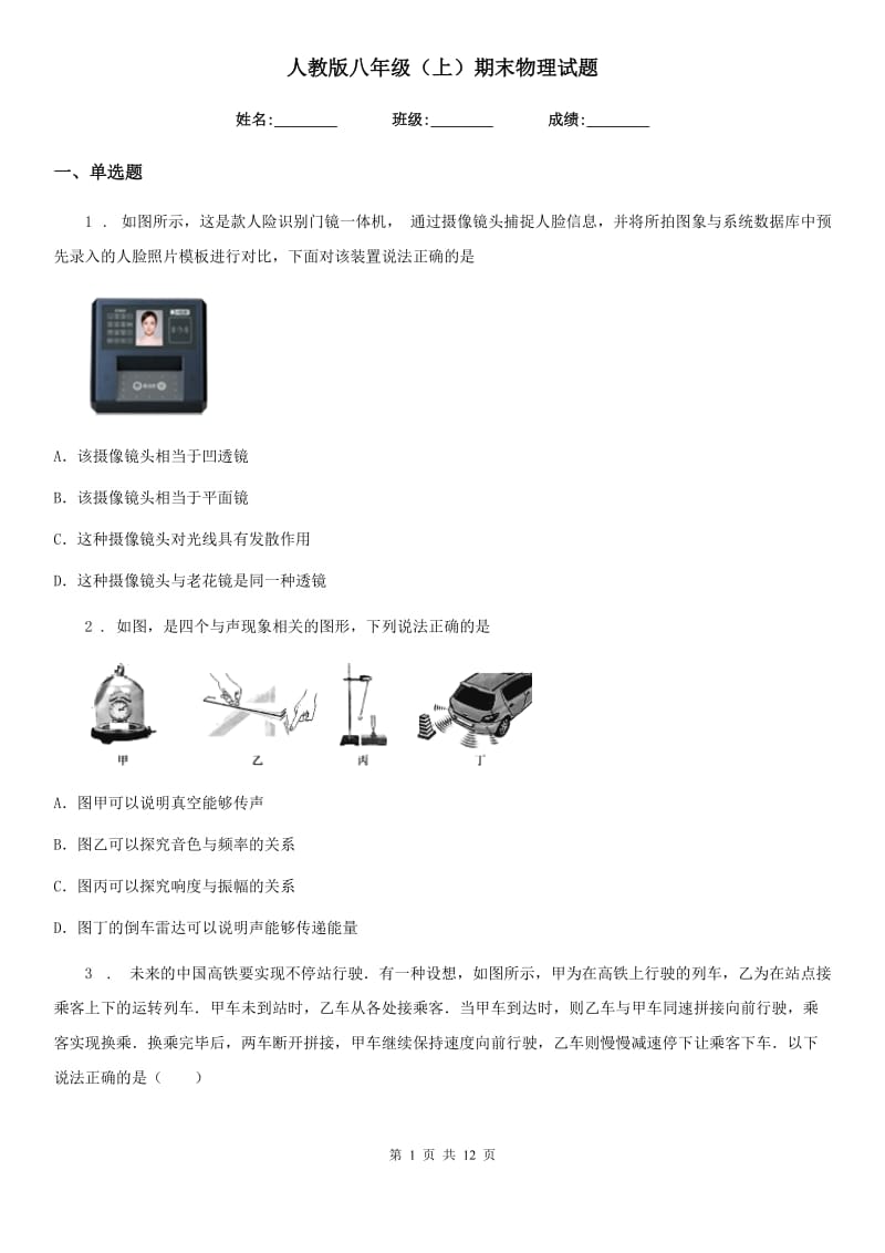 人教版八年级（上）期末物理试题（练习）_第1页