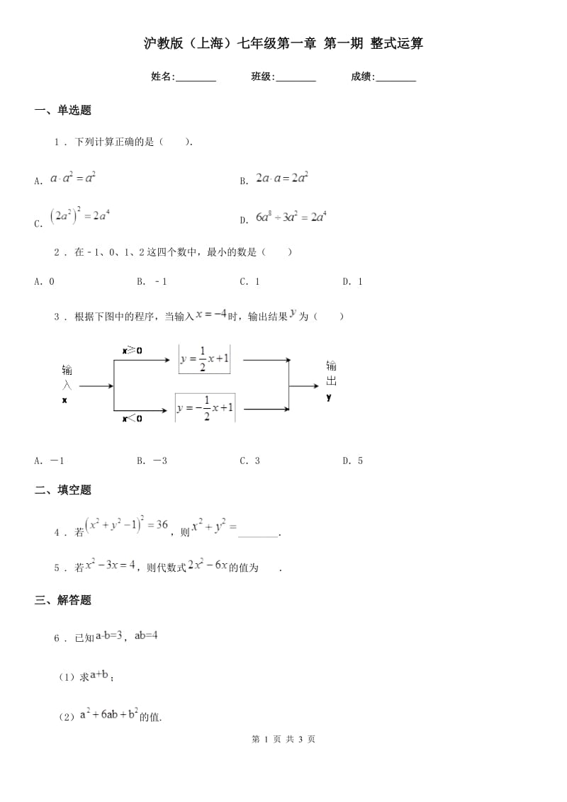 沪教版（上海）七年级数学第一章 第一期 整式运算_第1页