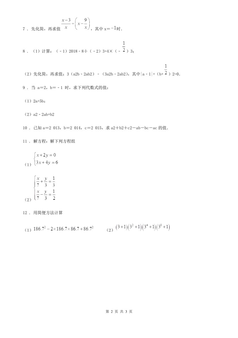 沪教版（上海）七年级数学第一章 第一期 整式运算_第2页