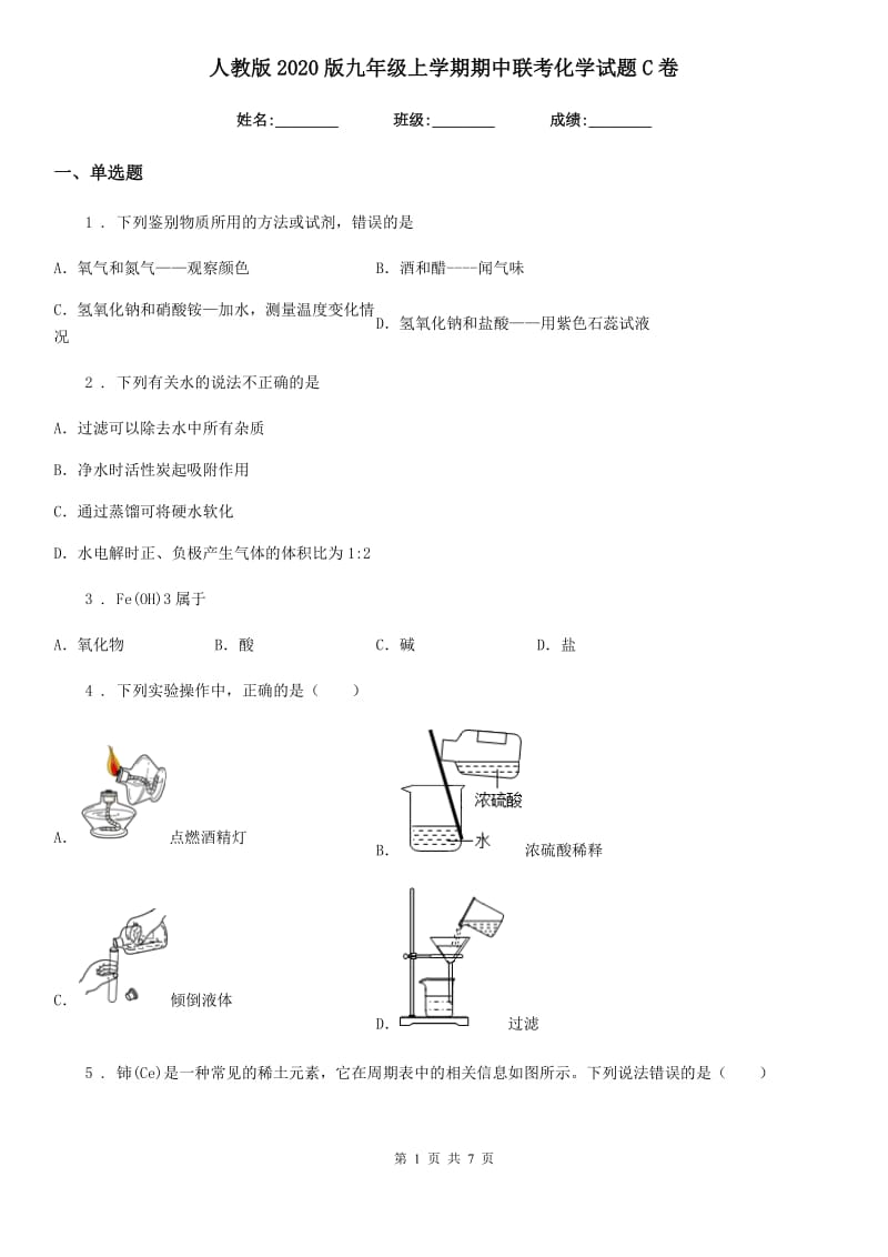 人教版2020版九年级上学期期中联考化学试题C卷_第1页