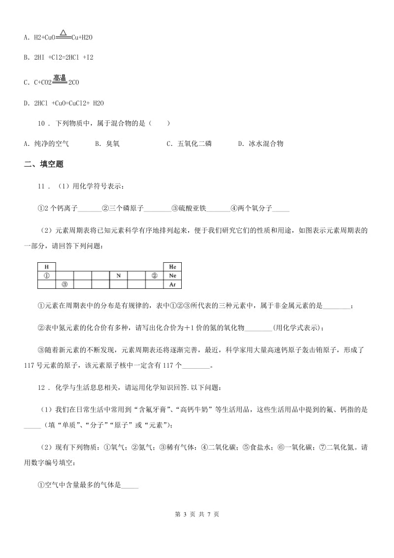 人教版2020版九年级上学期期中联考化学试题C卷_第3页