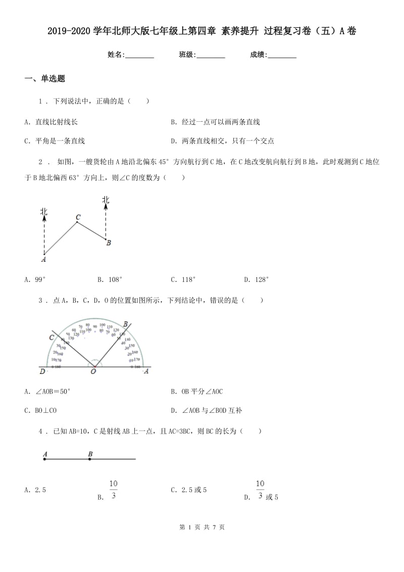 2019-2020学年北师大版七年级数学上第四章 素养提升 过程复习卷（五）A卷_第1页