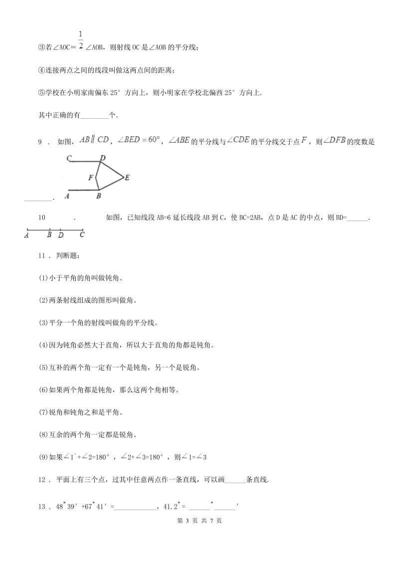 2019-2020学年北师大版七年级数学上第四章 素养提升 过程复习卷（五）A卷_第3页