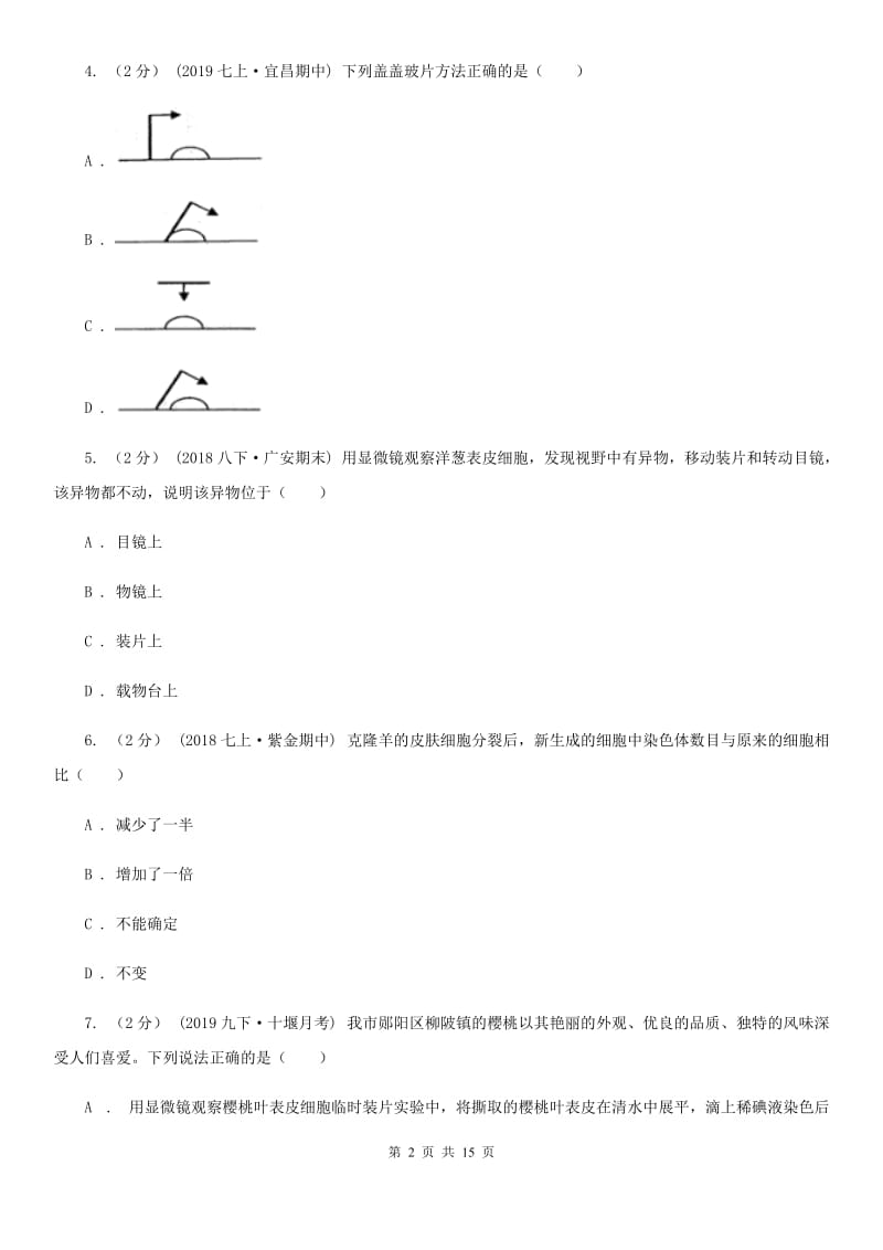 济南版七年级上学期生物第15周教研联盟测试-1_第2页