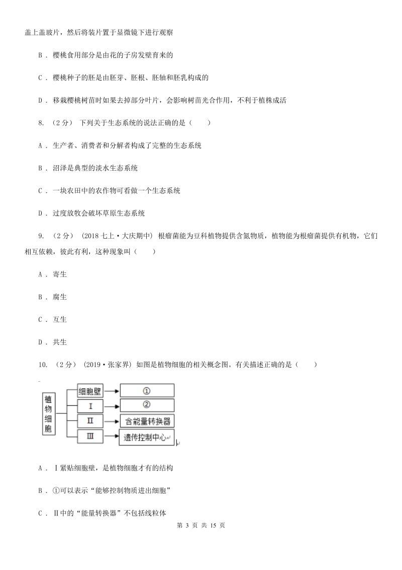 济南版七年级上学期生物第15周教研联盟测试-1_第3页