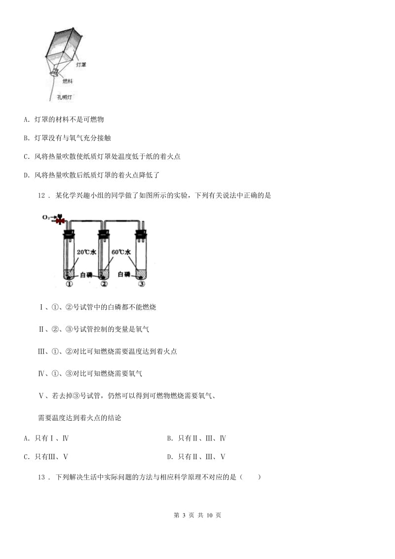 人教版九年级化学上册练习第七单元达标测试题_第3页