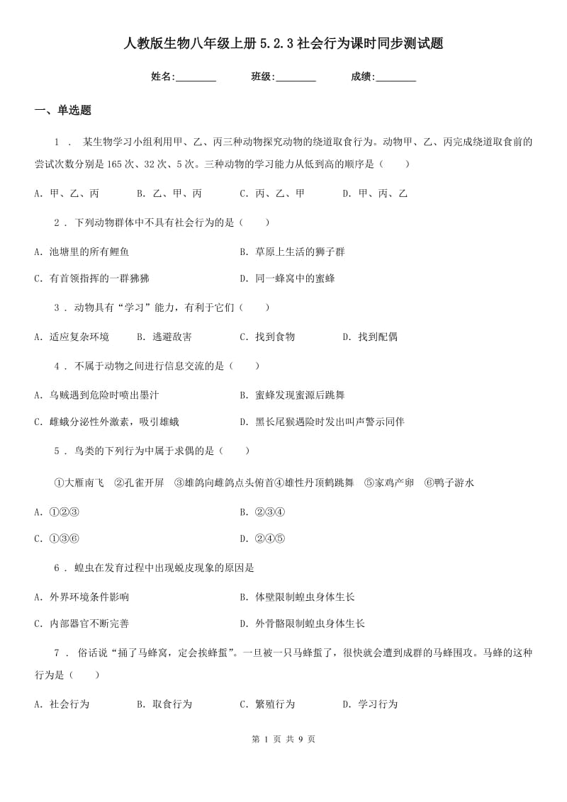 人教版生物八年级上册5.2.3社会行为课时同步测试题_第1页