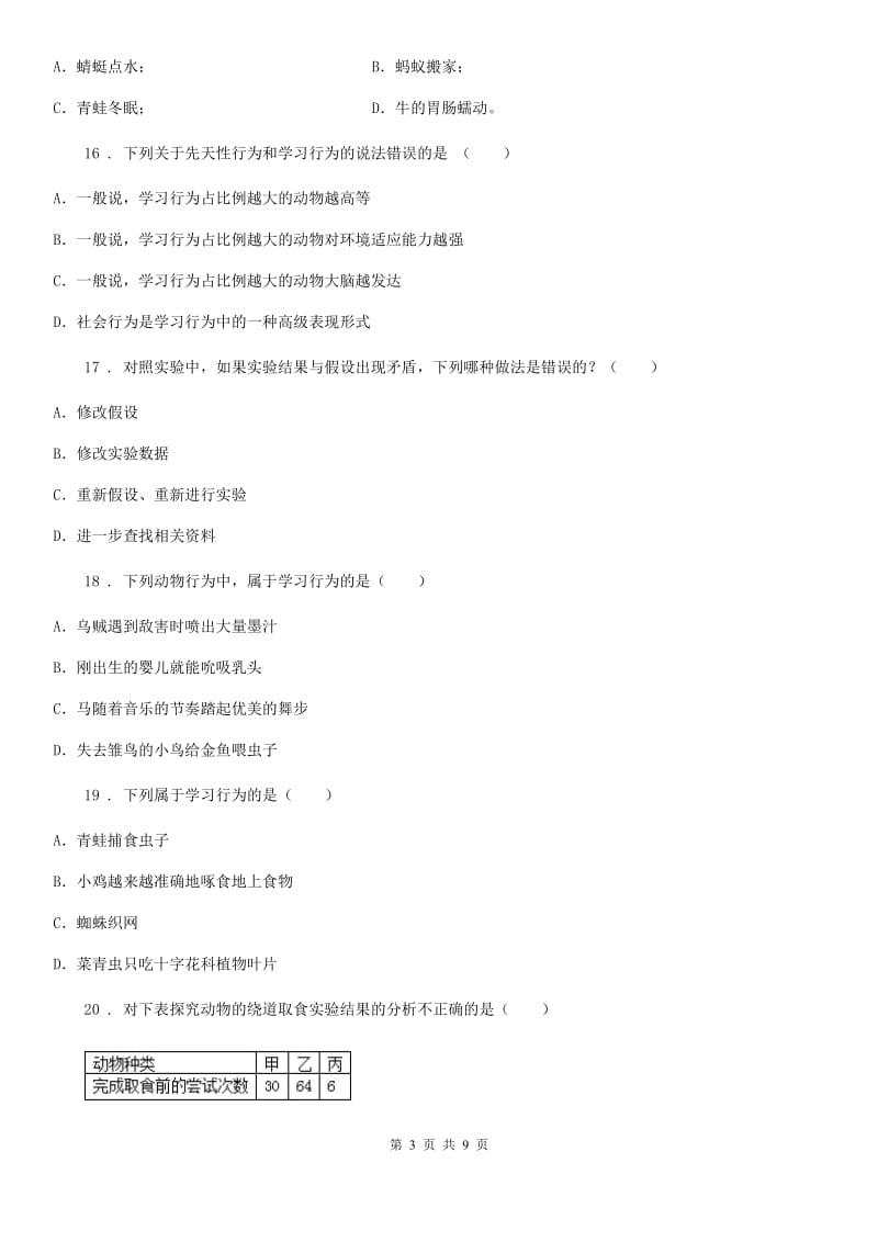 人教版生物八年级上册5.2.3社会行为课时同步测试题_第3页