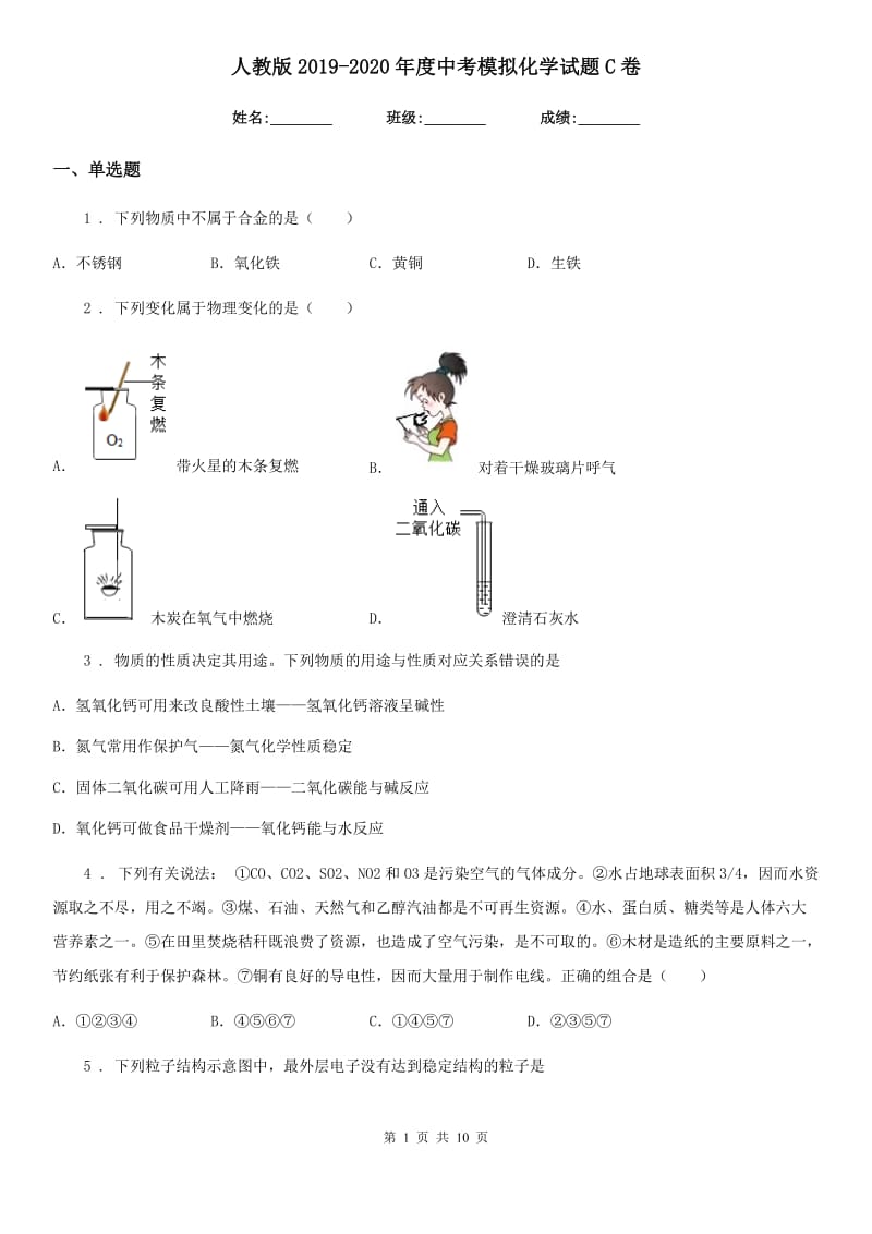 人教版2019-2020年度中考模拟化学试题C卷_第1页