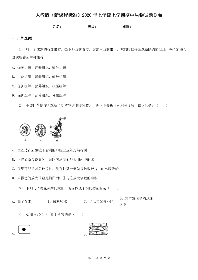 人教版（新课程标准）2020年七年级上学期期中生物试题D卷新编_第1页