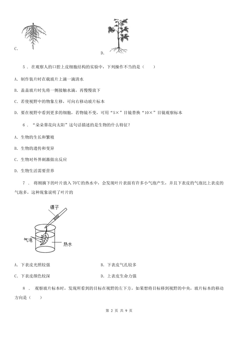 人教版（新课程标准）2020年七年级上学期期中生物试题D卷新编_第2页