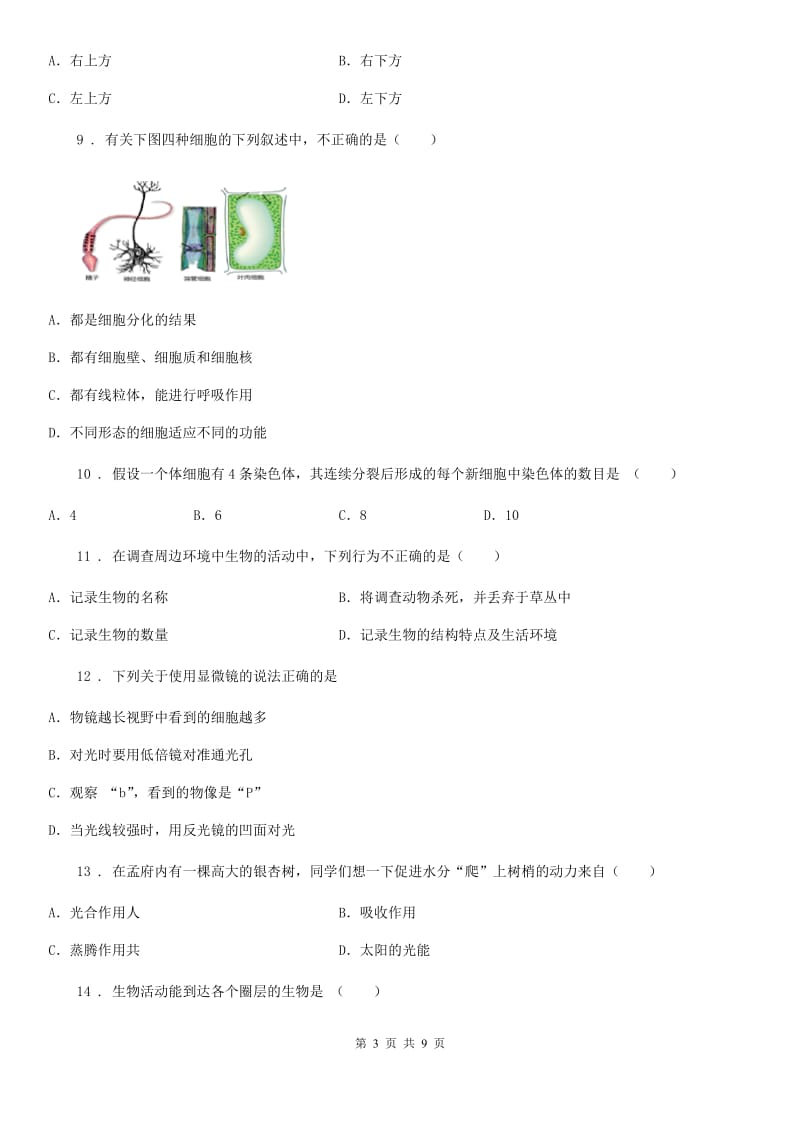 人教版（新课程标准）2020年七年级上学期期中生物试题D卷新编_第3页