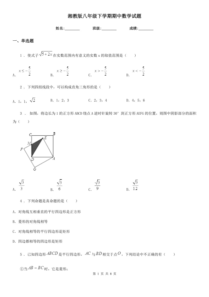 湘教版八年级下学期期中数学试题(模拟)_第1页