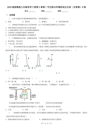 2020版浙教版九年級(jí)科學(xué)下冊(cè)第2章第1節(jié)生物與環(huán)境的相互關(guān)系（含答案）B卷