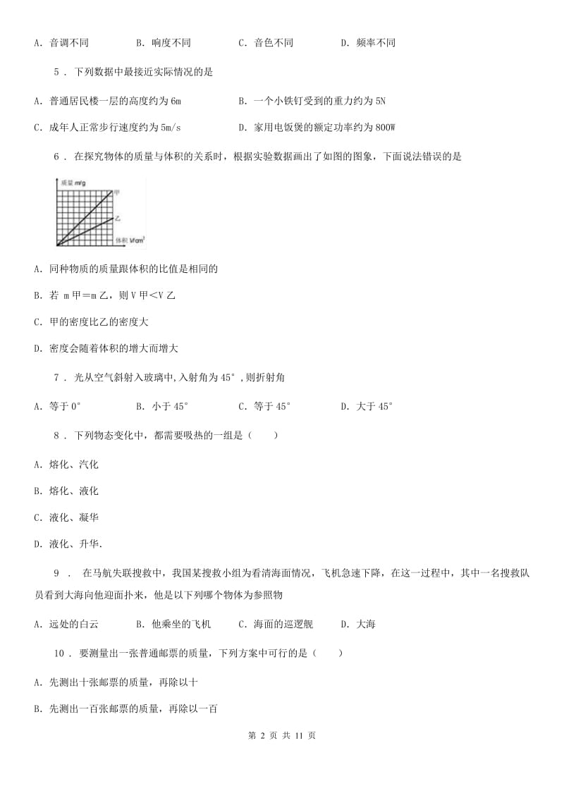 新人教版2019-2020学年八年级（上）期末考试物理试题C卷（模拟）_第2页