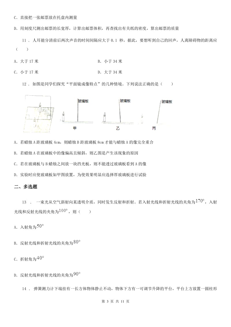 新人教版2019-2020学年八年级（上）期末考试物理试题C卷（模拟）_第3页