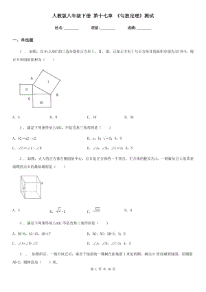 人教版八年級數學下冊 第十七章 《勾股定理》測試