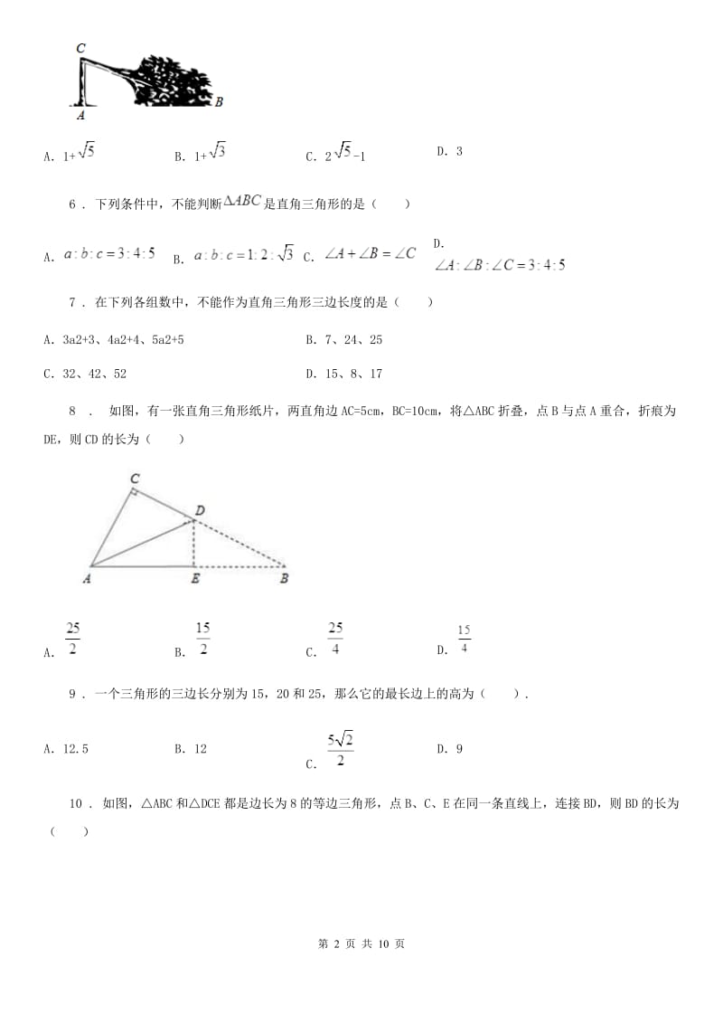 人教版八年级数学下册 第十七章 《勾股定理》测试_第2页