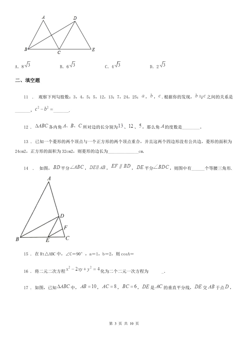 人教版八年级数学下册 第十七章 《勾股定理》测试_第3页