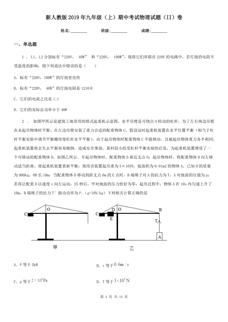 新人教版2019年九年级（上）期中考试物理试题（II）卷(练习)_第1页