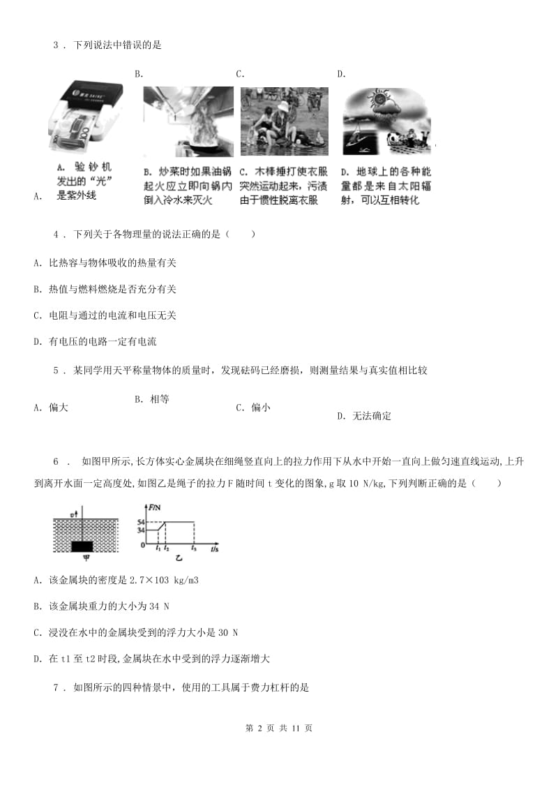 新人教版2019年九年级（上）期中考试物理试题（II）卷(练习)_第2页