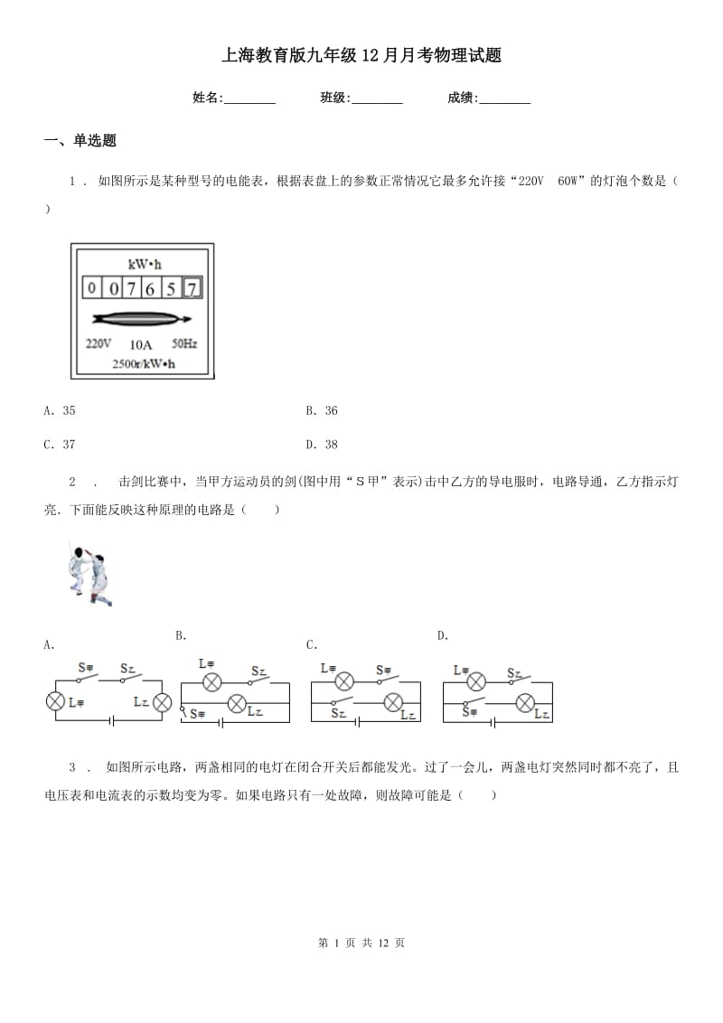 上海教育版九年级12月月考物理试题(模拟)_第1页