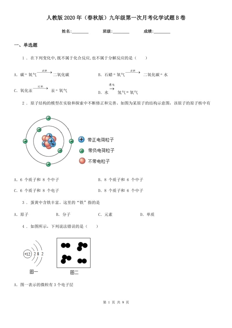 人教版2020年（春秋版）九年级第一次月考化学试题B卷_第1页