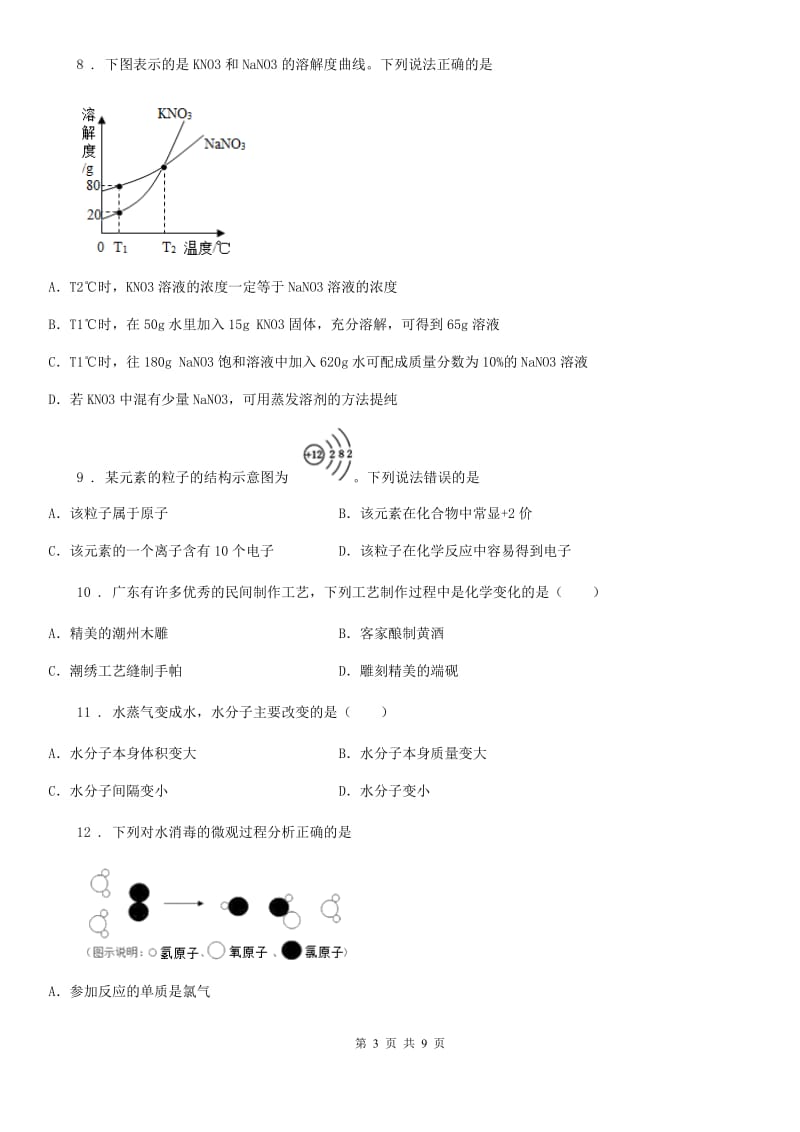 人教版2020年（春秋版）九年级第一次月考化学试题B卷_第3页