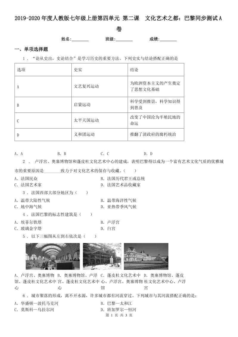 2019-2020年度人教版七年级上册第四单元 第二课　文化艺术之都：巴黎同步测试A卷_第1页