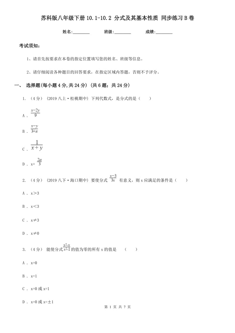 苏科版八年级数学下册10.1-10.2 分式及其基本性质 同步练习B卷_第1页