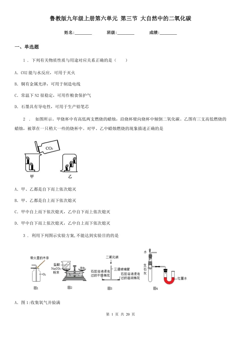 鲁教版九年级化学上册第六单元 第三节 大自然中的二氧化碳_第1页