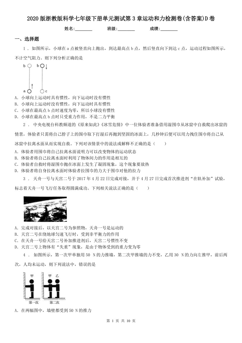 2020版浙教版科学七年级下册单元测试第3章运动和力检测卷(含答案)D卷_第1页