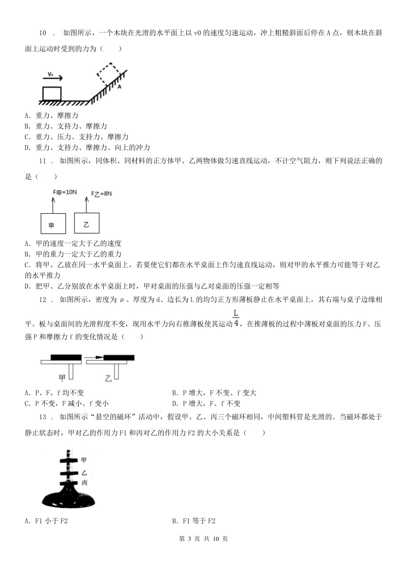 2020版浙教版科学七年级下册单元测试第3章运动和力检测卷(含答案)D卷_第3页