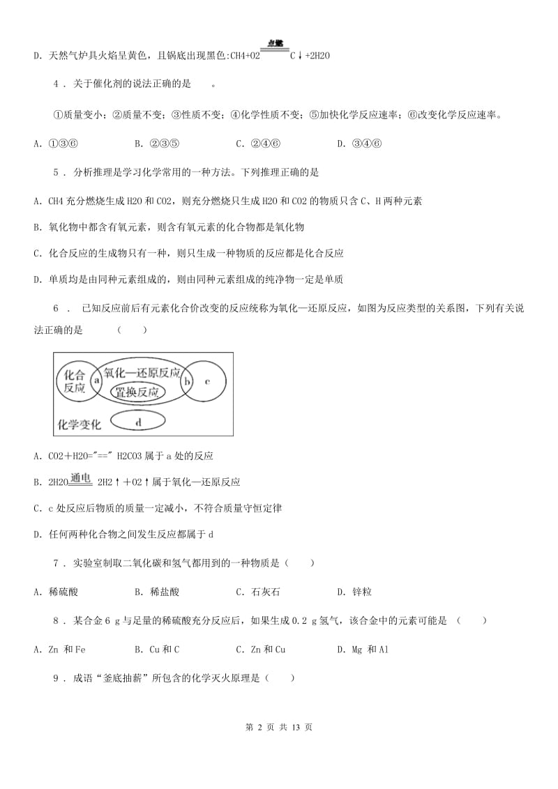 沪教版九年级化学第四章 认识化学变化 复习检测卷_第2页