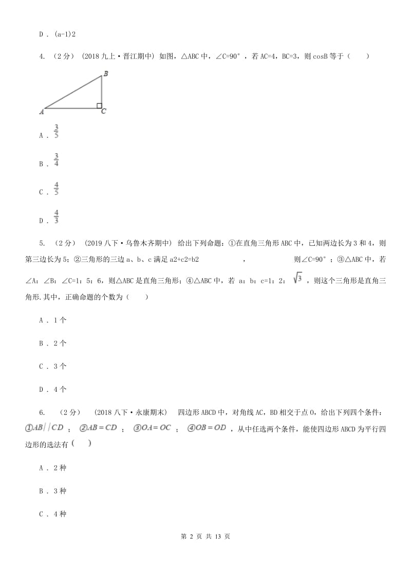 陕西人教版八年级下学期数学期中考试试卷（II ）卷（练习）_第2页