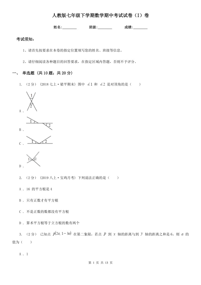 人教版七年级下学期数学期中考试试卷（I）卷新编_第1页