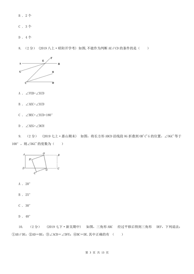 人教版七年级下学期数学期中考试试卷（I）卷新编_第3页