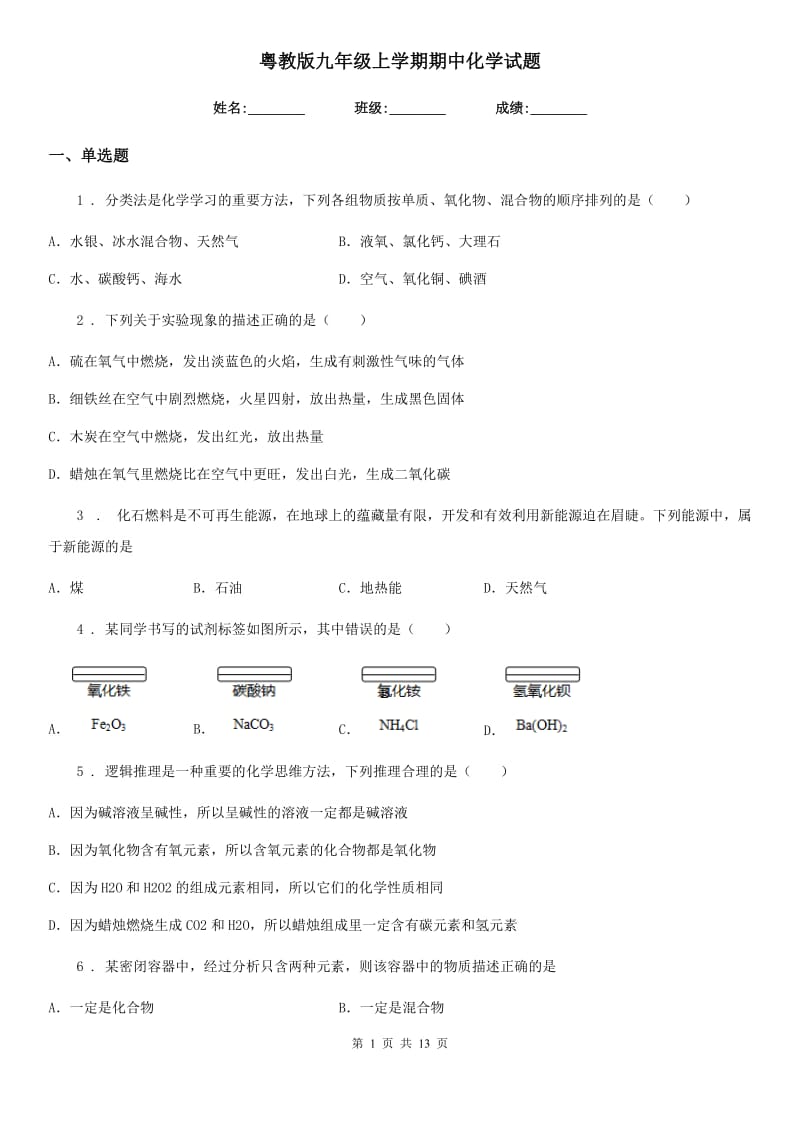 粤教版九年级上学期期中化学试题（模拟）_第1页