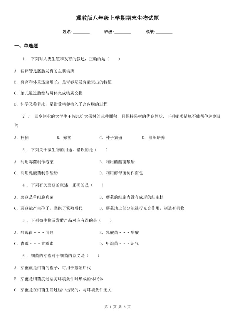 冀教版八年级上学期期末生物试题新编_第1页