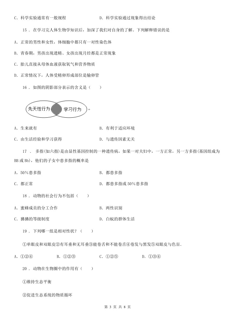 冀教版八年级上学期期末生物试题新编_第3页