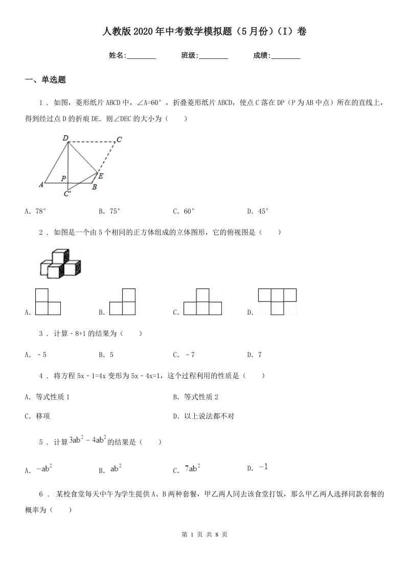 人教版2020年中考数学模拟题（5月份）（I）卷_第1页