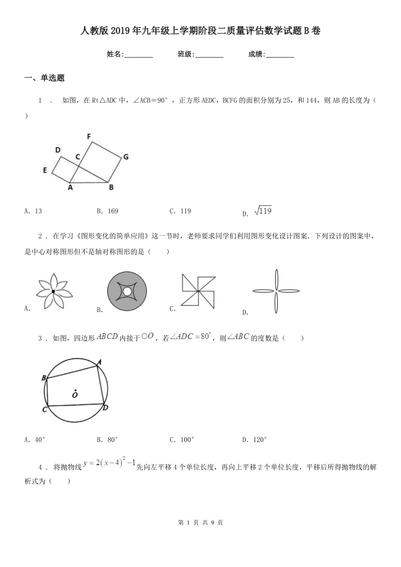 人教版2019年九年级上学期阶段二质量评估数学试题B卷（模拟）_第1页