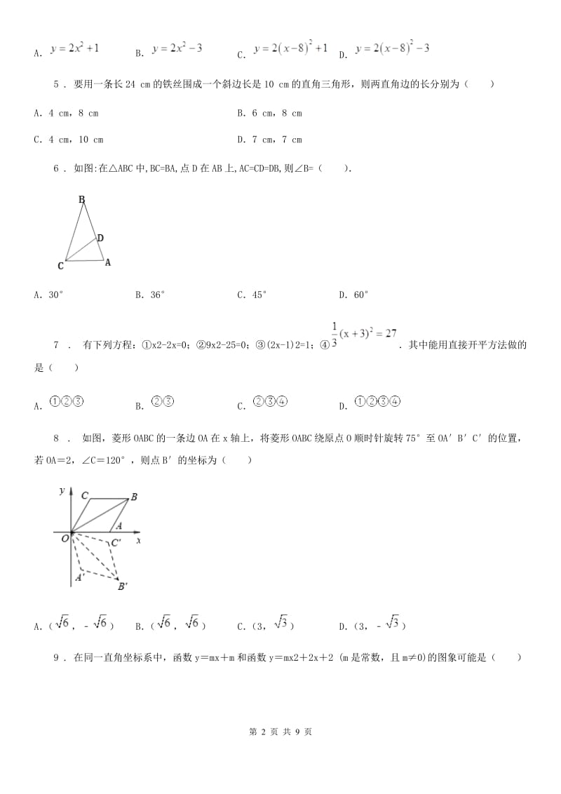 人教版2019年九年级上学期阶段二质量评估数学试题B卷（模拟）_第2页