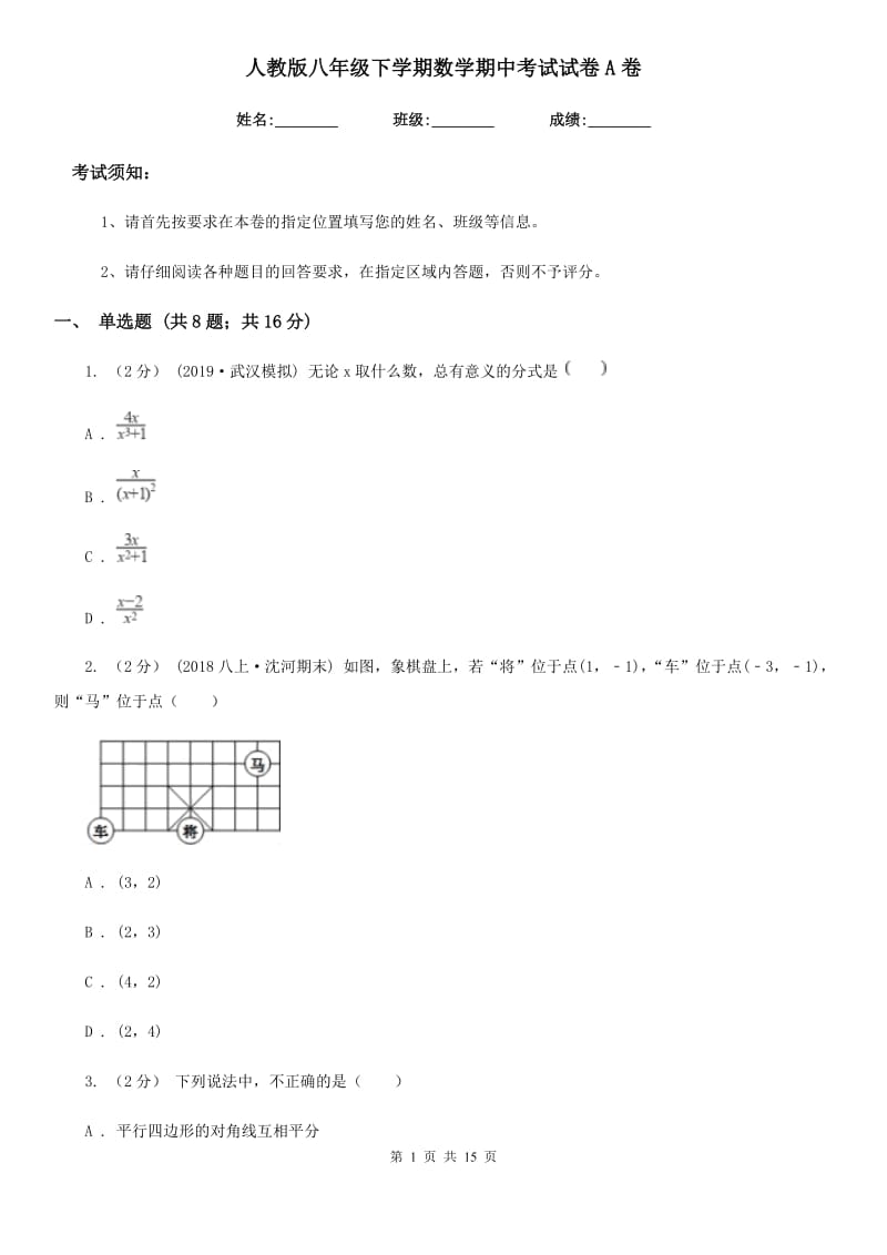 人教版八年级下学期数学期中考试试卷A卷（模拟）_第1页