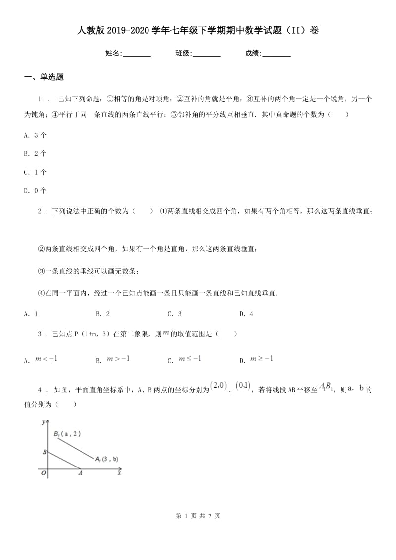 人教版2019-2020学年七年级下学期期中数学试题（II）卷新版_第1页