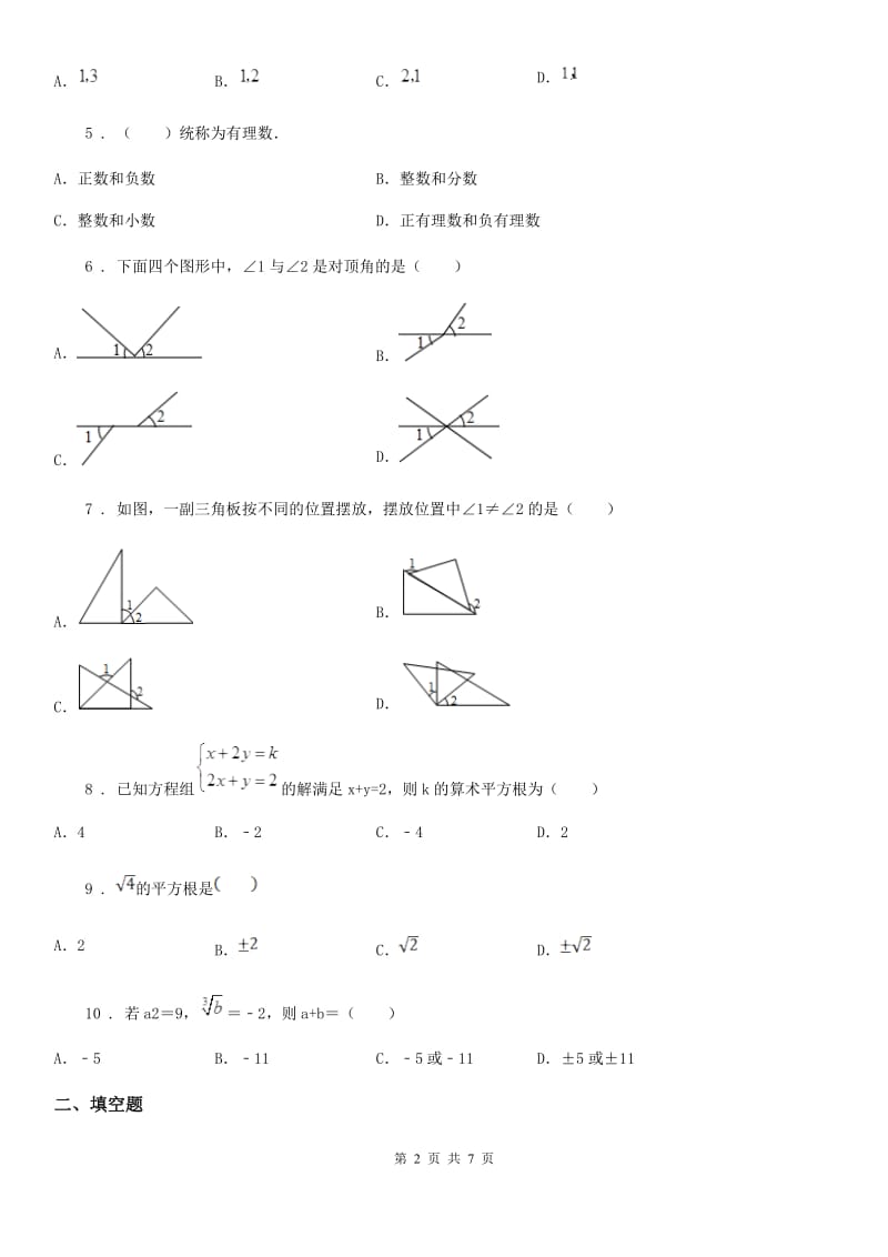 人教版2019-2020学年七年级下学期期中数学试题（II）卷新版_第2页