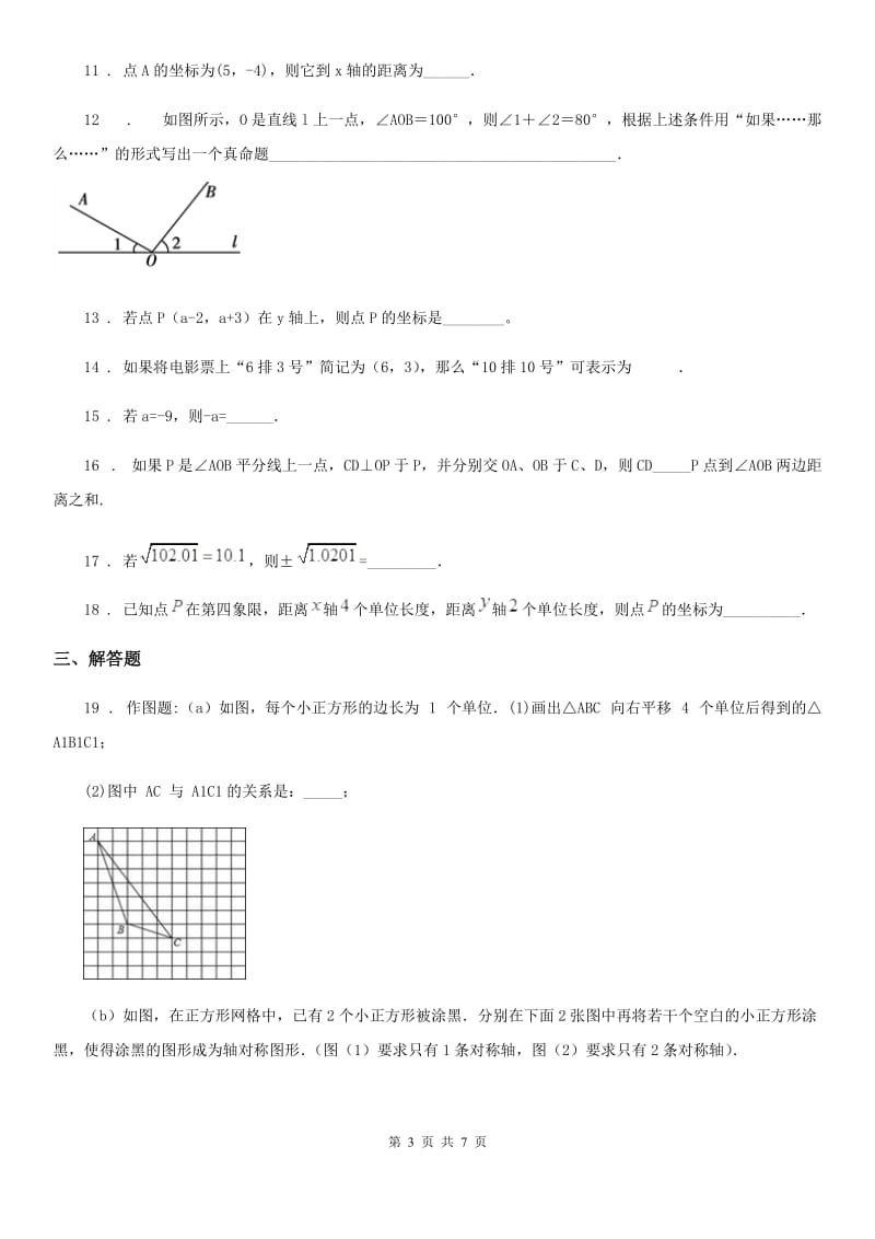 人教版2019-2020学年七年级下学期期中数学试题（II）卷新版_第3页