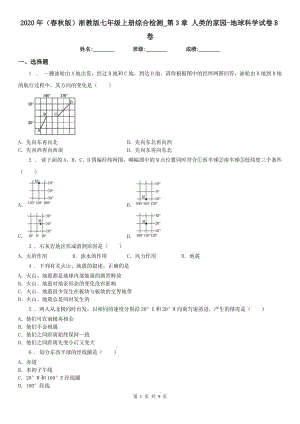 2020年（春秋版）浙教版七年級上冊綜合檢測_第3章 人類的家園-地球科學(xué)試卷B卷